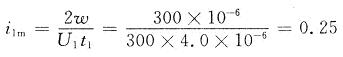 i1m為變壓器初級(jí)線圈的最大電流值