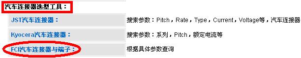 新能源汽車連接器選型工具