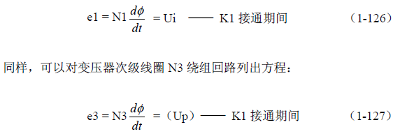 推挽式變壓器開關(guān)電源原理及參數(shù)計算——陶顯芳老師談開關(guān)電源原理與設(shè)計