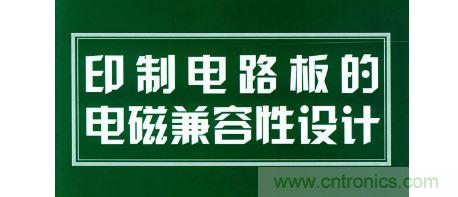 電磁兼容性設(shè)計