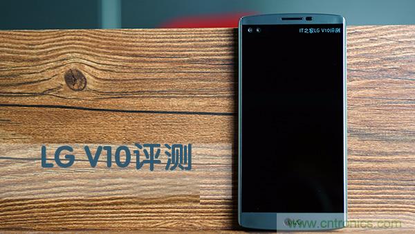 業(yè)界良心 LG V10 評(píng)測(cè):剛毅、冷峻，不失人性化