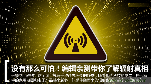 編輯親測(cè)帶你了解輻射真相，讓你不再談“輻”色變