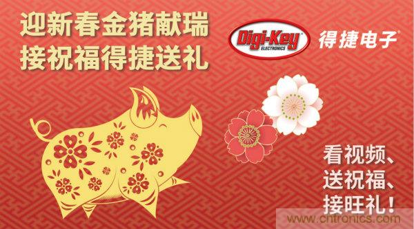 Digi-Key 衷心祝愿大家新年財(cái)源滾滾、事業(yè)興旺、闔家幸福！