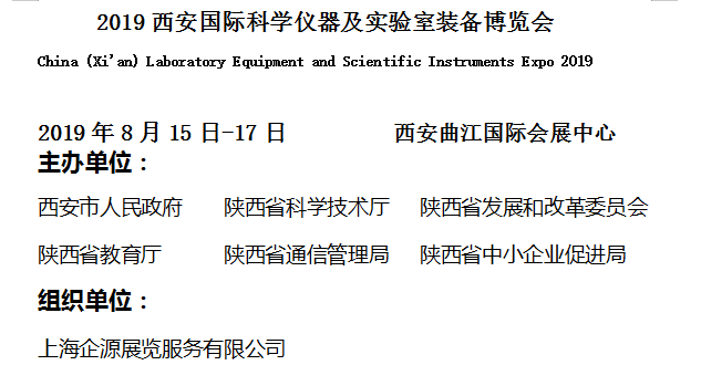 2019西安國(guó)際科學(xué)儀器及實(shí)驗(yàn)室裝備博覽會(huì)邀請(qǐng)函