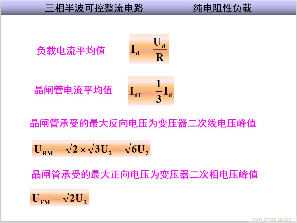 圖文講解三相整流電路的原理及計(jì)算，工程師們表示秒懂！