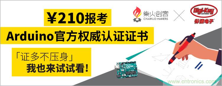 工程師福利！Digi-Key聯(lián)手柴火x.factory在中國(guó)社區(qū)推廣Arduino基礎(chǔ)認(rèn)證考試