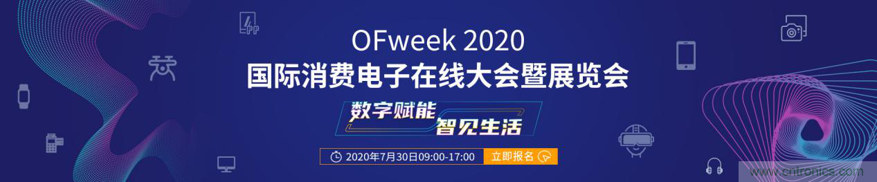 數(shù)字賦能，智見生活：“OFweek 2020國際消費(fèi)電子在線大會暨展覽會”火熱來襲！