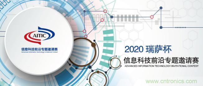 2020年全國大學生電子設(shè)計競賽“瑞薩杯”信息科技前沿專題邀請賽開賽啦