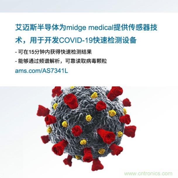 艾邁斯為midge medical提供傳感器技術(shù)，用于開(kāi)發(fā)COVID-19快速檢測(cè)設(shè)備