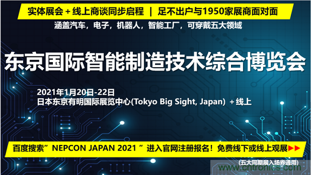 東京國(guó)際智能制造技術(shù)綜合博覽會(huì)——線上線下五展同期！1.20-1.22不容錯(cuò)過(guò)！