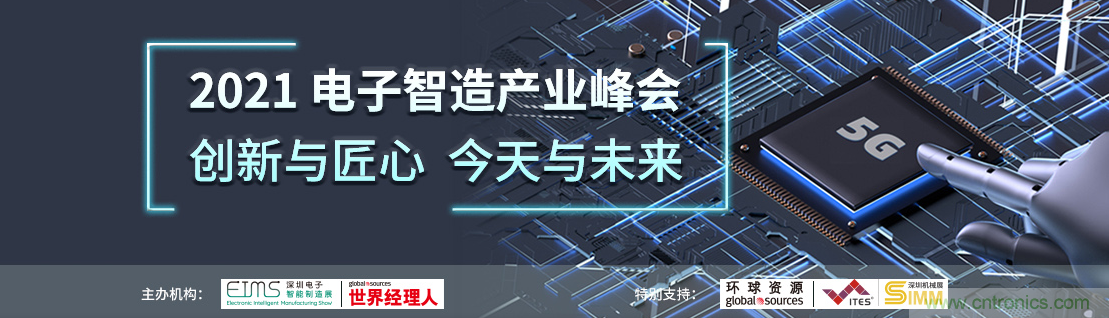 EIMS電子智能制造展觀眾預登記全面開啟！深圳環(huán)球展邀您參加，有好禮相送！