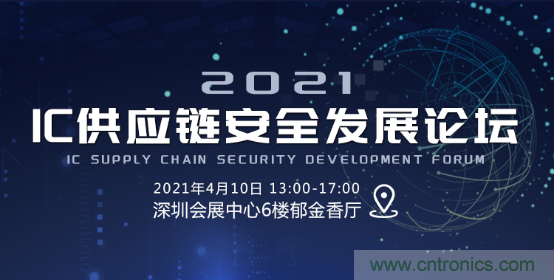 創(chuàng)新在線、富士康、極海半導(dǎo)體等將在CITE2021同期論壇《2021IC供應(yīng)鏈安全論壇》發(fā)表重要演講