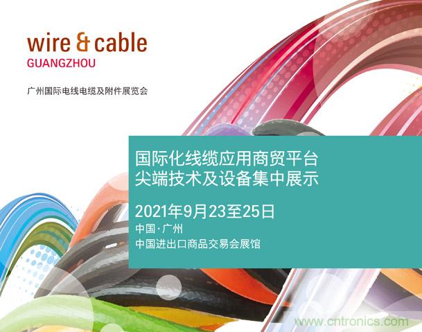 廣州國際電線電纜及附件展覽會(huì)公布新展期，將于2021年9月23至25日舉辦