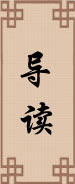 導(dǎo)讀