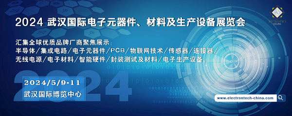 2024 武漢國際電子元器件、材料及生產(chǎn)設(shè)備展覽會（Electrontech China）