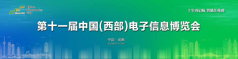 再啟航！第十一屆中國（西部）電子信息博覽會隆重開幕